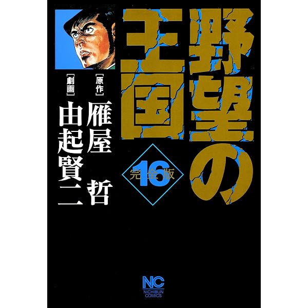 Amazon.co.jp: 野望の王国 完全版 18 (漫画ゴラク) eBook : 雁屋哲, 由